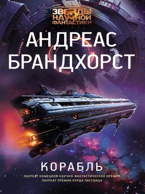 cover image of Корабль